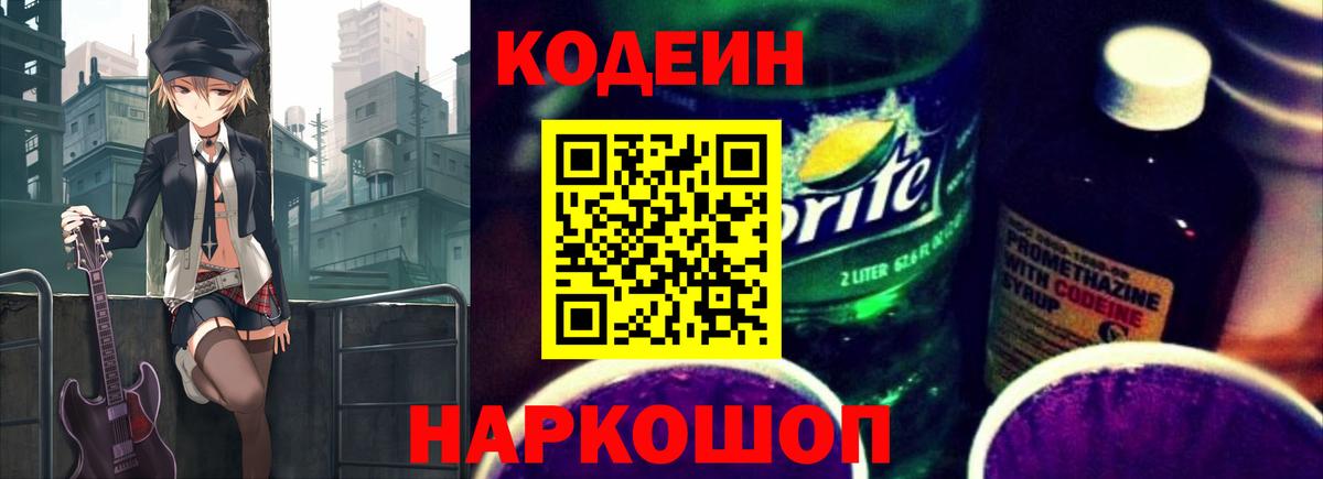 Дятьково  Codein Purple Drank  Кодеиновый сироп Lean напиток Lean (лин)  Вход с VPN 